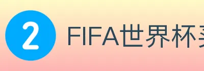 FIFA世界杯买球入口 logo